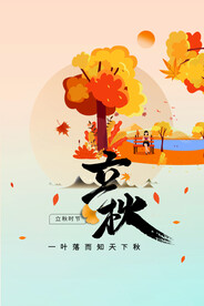 立秋海报