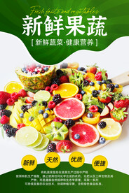 新鲜果蔬海报