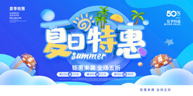夏季促销