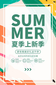 夏季上新
