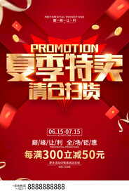 夏季特卖