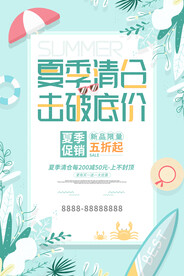 夏季促销海报
