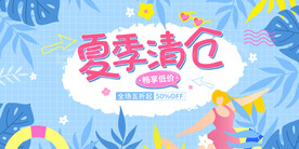 夏日促销