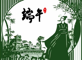 剪影诗人 传统端午节