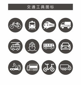 交通工具 交通图标