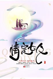 七夕海报 