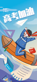 高考海报