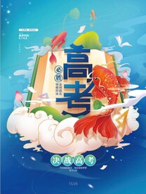 高考海报