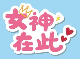 女神在此