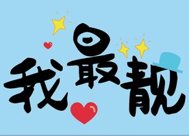 我最靓