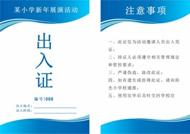 蓝色出入证凭证注意事项工作牌