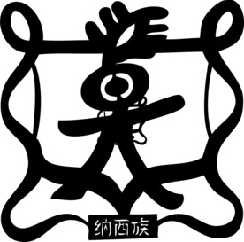 纳西族图腾剪纸