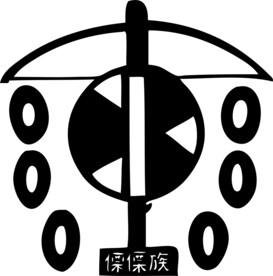 傈傈族图腾剪纸