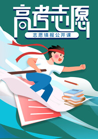 高考志愿