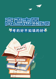 高考志愿素材