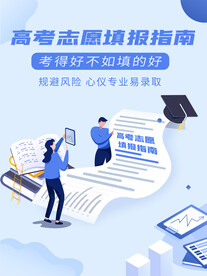 高考志愿