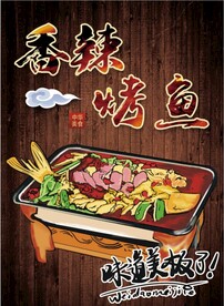 香辣烤鱼海报设计PSD模板下载