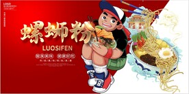 螺蛳粉展板设计PSD模板下载