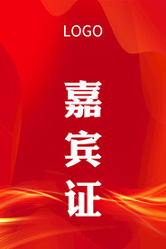 红色胸卡展会嘉宾证工作证