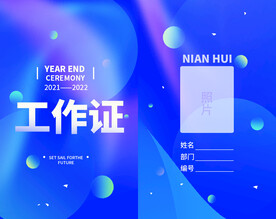 年会企业简约工作证