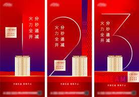 地产红金热销倒计时