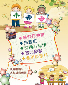 少儿暑假辅导班招生广告