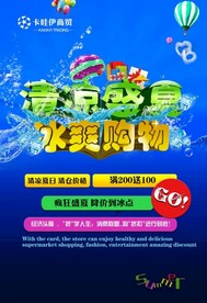 冰爽度夏疯狂暑价宣传海报