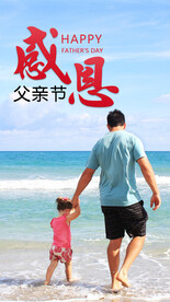 感恩父亲节海报