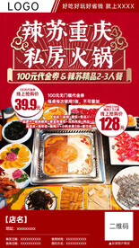 四川火锅分销海报