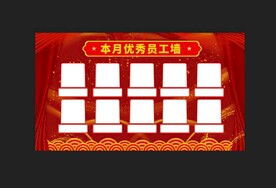 本月优秀员工墙宣传栏
