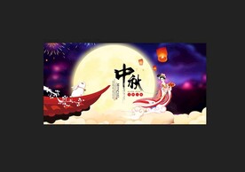 中秋佳节海报
