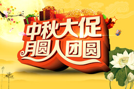 中秋大促月圆人团员中秋节海报