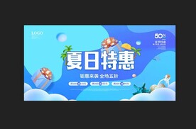 夏日特惠促销海报