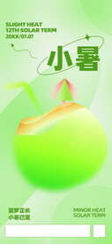 小暑节气海报