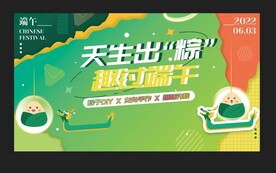 天生出粽活动展板广告