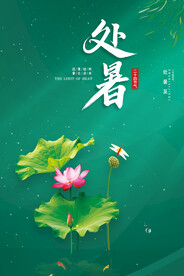 处暑海报 