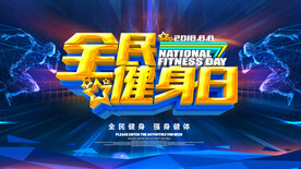 全民健身日 海报