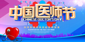 中国医师节 