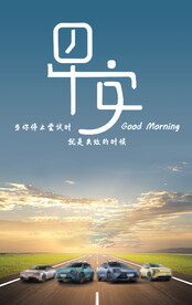 汽车早安图
