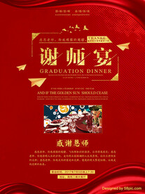 谢师宴感谢师恩聚会海报