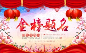 喜庆金榜题名宣传海报