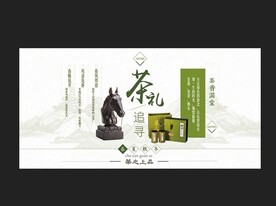 茶礼追寻茶叶宣传促销展板