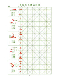 笔顺练字 长横