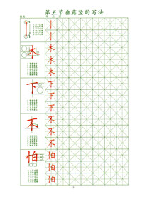 笔顺练字 垂露竖
