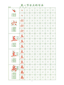 笔顺练习 右点
