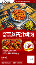 东北烤肉烧烤夜宵团购分销海报