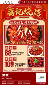 麻辣小龙虾烧烤团购分销海报