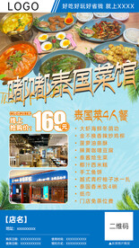 泰国菜馆团购分销海报