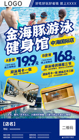 游泳健身馆团购分销海报