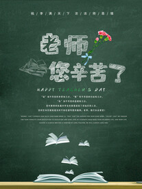 教师节海报